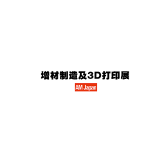 2025年日本东京增材制造及3D打印展览会AM Japan