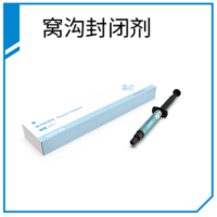 窝沟封闭剂