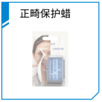 正畸保护蜡