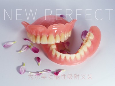 为尔美吸附性义齿图1