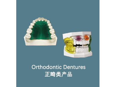 Orthodontic Dentures 正畸类产品图1