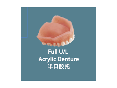 Full U/L  Acrylic Denture 半口胶托图1