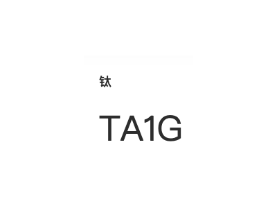 钛 TA1G图1
