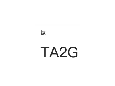 钛 TA2G图1