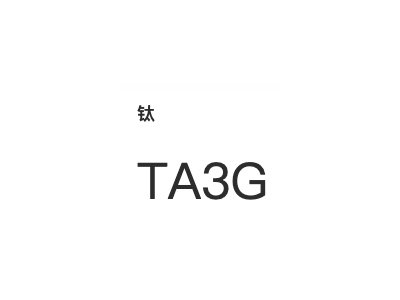 钛 TA3G图1