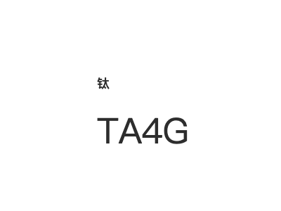 钛 TA4G图1