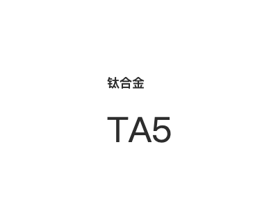 钛合金 TA5图1
