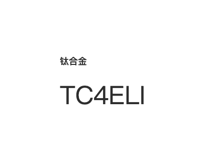 钛合金 TC4ELI图1