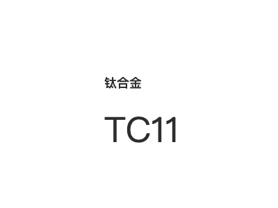 钛合金 TC11图1