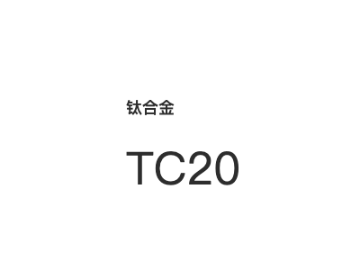 钛合金 TC20图1