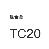钛合金 TC20