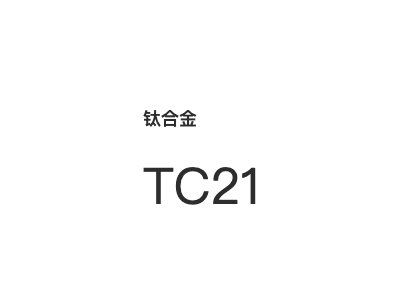 钛合金 TC21图1