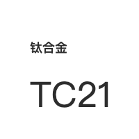 钛合金 TC21