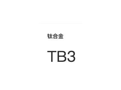 钛合金 TB3图1