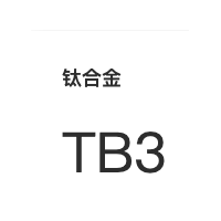 钛合金 TB3