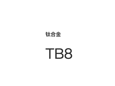 钛合金 TB8图1